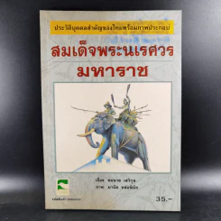 สมเด็จพระนเรศวรมหาราช - ชมนาด เสวิกุล