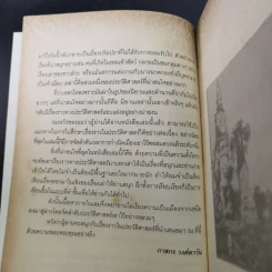 เรื่องเล่าครั้งกรุงเก่า อาณาจักรที่สาบสูญ - ภาสกร วงศ์ตาวัน รูปที่ 12