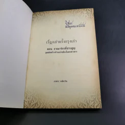 เรื่องเล่าครั้งกรุงเก่า อาณาจักรที่สาบสูญ - ภาสกร วงศ์ตาวัน รูปที่ 8