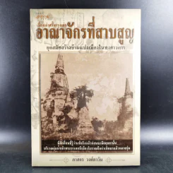 เรื่องเล่าครั้งกรุงเก่า อาณาจักรที่สาบสูญ - ภาสกร วงศ์ตาวัน รูปที่ 1