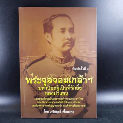 พระจุลจอมเกล้าฯ มหาปิยะผู้เป็นที่รักยิ่งของปวงชน - เกริกฤทธิ์ เชื้อมงคล