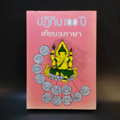 ปฏิทิน 100 ปี เทียบ 3 ภาษา รูปที่ 1