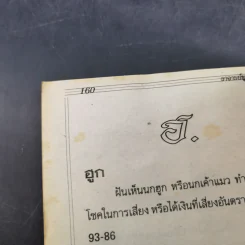 เลขในฝัน - พูนลาภ รูปที่ 11