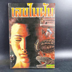 เลขในฝัน - พูนลาภ
