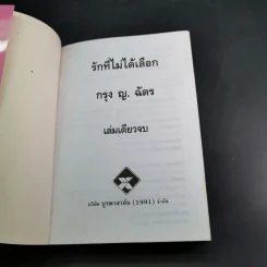 รักที่ไม่ได้เลือก - กรุง ญ. ฉัตร รูปที่ 8