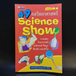 49 กลวิทยาศาสตร์ - ลัดดาวัลย์ กัณหสุวรรณ รูปที่ 1
