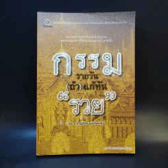 กรรมรายวัน (ถ้า) แก้ทันรวย - ธ.ธรรมรักษ์ และจิตตวชิระ รูปที่ 1