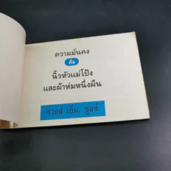 ความมั่นคงคือนิ้วหัวแม่โป้ง และผ้าห่มหนึ่งผืน - ชาลส์ เอ็ม. ชูลซ์ รูปที่ 6