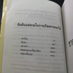 ซากดอกไม้ - วีรวัฒน์ กนกนุเคราะห์ รูปที่ 10