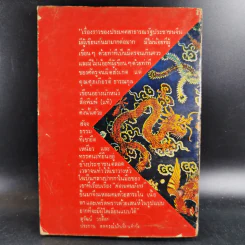 ท่องแดนมังกร - ศุภเกียรติ ธารณกุล รูปที่ 2