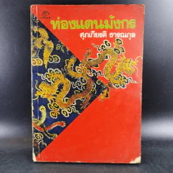 ท่องแดนมังกร - ศุภเกียรติ ธารณกุล รูปที่ 1