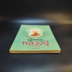 นิพพานแบบหลวงปู่ หลวงปู่ลี - อ.อิทธิเวท รูปที่ 4