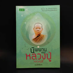 นิพพานแบบหลวงปู่ หลวงปู่ลี - อ.อิทธิเวท รูปที่ 1
