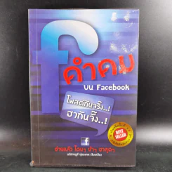 คำคมบน Facebook - อภิราษฏร์ ชุ่มมงคล รูปที่ 1