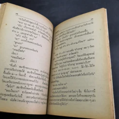 แมงมุมเพื่อนรัก Charotte's Web - E.B.White รูปที่ 12