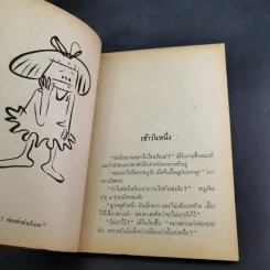 แมงมุมเพื่อนรัก Charotte's Web - E.B.White รูปที่ 11