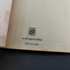 พ่อสอนลูก - ฯพณฯ ทวี บุณยเกตุ รูปที่ 8