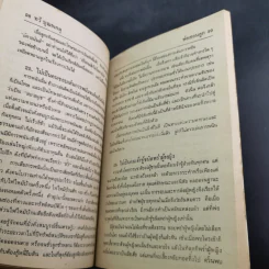 พ่อสอนลูก - ฯพณฯ ทวี บุณยเกตุ รูปที่ 15