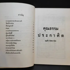 คุณธรรมประกาศิต - บุญชัย ฉัตตะวาณิช รูปที่ 8