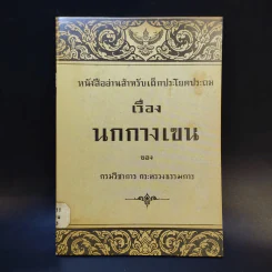หนังสืออ่านสำหรับเด็กประโยคประถม เรื่อง นกกางเขน รูปที่ 1