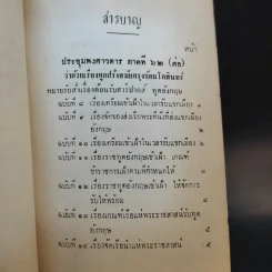 ประชุมพงศาวดาร เล่ม 36 เรื่องทูตฝรั่งสมัยกรุงรัตนโกสินทร์ (ต่อ) และเรื่องกรุงเก่า รูปที่ 8