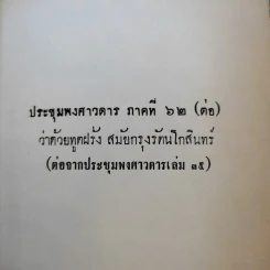 ประชุมพงศาวดาร เล่ม 36 เรื่องทูตฝรั่งสมัยกรุงรัตนโกสินทร์ (ต่อ) และเรื่องกรุงเก่า รูปที่ 15