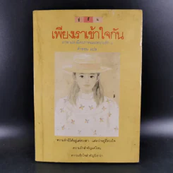 เพียงเราเข้าใจกัน ภาษาแห่งมิตรภาพและความรัก 2 - คำออน แปล รูปที่ 1