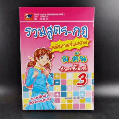 รวมสูตร-กฎ คณิตศาสตร์แผนใหม่ ม.ต้น - ผศ.เลิศ สิทธิโกศล รูปที่ 1