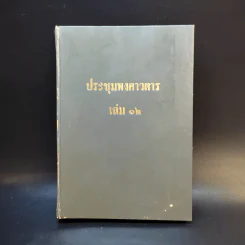 ประชุมพงศาวดาร เล่ม 12 รูปที่ 1
