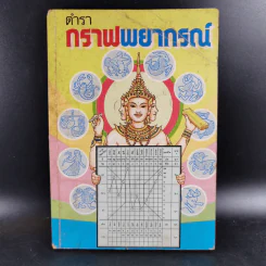 ตำรากราฟพยากรณ์ - ญาณทิพย์ รูปที่ 1