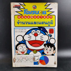 โดเรมอนสอนคณิตศาสตร์ จำนวนและแผนภูมิ รูปที่ 1