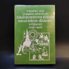 ประชุมพงศาวดาร เล่ม 46 ทำเนียบข้าราชการนครศรีธรรมราช ครั้งรัชกาลที่ 2 รูปที่ 1