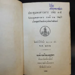 ประชุมพงศาวดาร เล่ม 35 ทูตฝรั่งสมัยกรุงรัตนโกสินทร์ รูปที่ 7