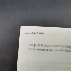 ทำเต็มที่แต่ไม่ซีเรียส - พระไพศาล วิสาโล รูปที่ 14
