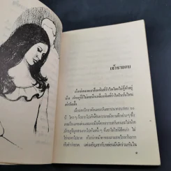 จุดหมายปลายทางที่ดวงดาว - มนันยา รูปที่ 12