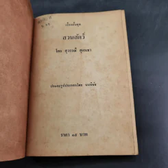 สวนสัตว์ - สุวรรณี สุคนธา รูปที่ 7