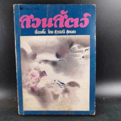 สวนสัตว์ - สุวรรณี สุคนธา รูปที่ 1