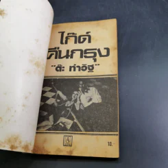 ไก๊ด์บางกอกชุด ไก๊ด์คืนกรุง - ต๊ะ ท่าอิฐ รูปที่ 7