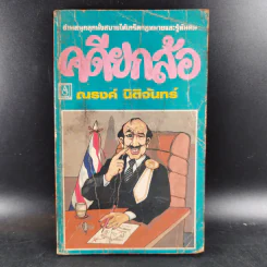 คดียกล้อ - ณรงค์ นิติจันทร์