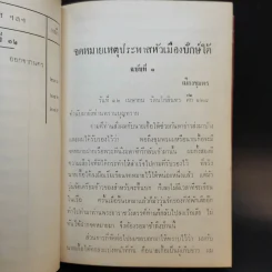 จดหมายเหตุประพาสหัวเมืองปักษ์ใต้ ร.ศ.128 รูปที่ 10