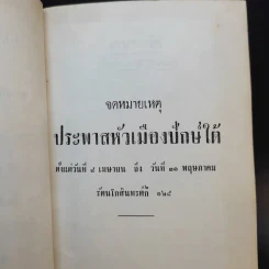 จดหมายเหตุประพาสหัวเมืองปักษ์ใต้ ร.ศ.128 รูปที่ 9