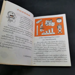โดเรมอนสอนวิทยาศาสตร์ ถาม-ตอบ ปัญหาวิทยาศาสตร์ รูปที่ 8