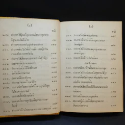 ประชุมประกาศรัชกาลที่ 4 พ.ศ.2408-2411 รูปที่ 11
