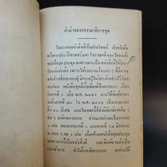 ประชุมพงศาวดาร เล่ม 41 จดหมายเหตุรายวันทัพสมัยกรุงธนบุรี เล่าเรื่องไปชวา ครั้งที่ 3 รูปที่ 9
