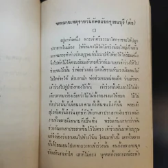 ประชุมพงศาวดาร เล่ม 41 จดหมายเหตุรายวันทัพสมัยกรุงธนบุรี เล่าเรื่องไปชวา ครั้งที่ 3 รูปที่ 15