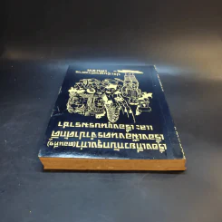 ประชุมพงศาวดาร เล่ม 43 เรื่องเกี่ยวกับกรุงเก่า (ตอนที่ 1) รูปที่ 6