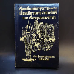 ประชุมพงศาวดาร เล่ม 43 เรื่องเกี่ยวกับกรุงเก่า (ตอนที่ 1) รูปที่ 1