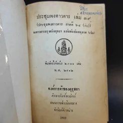 ประชุมพงศาวดาร เล่ม 39 พงศาวดารกรุงศรีอยุธยา (ต่อ) รูปที่ 8