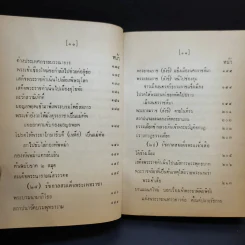 ประชุมพงศาวดาร เล่ม 39 พงศาวดารกรุงศรีอยุธยา (ต่อ) รูปที่ 14