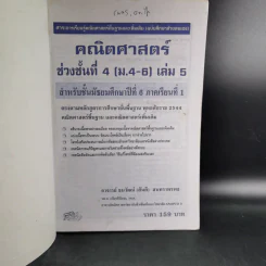 คณิตศาสตร์ ช่วงชั้นที่ 4 (ม.4-6) เล่ม 5 สำหรับชั้นม.6 รูปที่ 8
